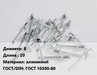 Заклепка 8х20 алюминий ГОСТ: ГОСТ 10300-80